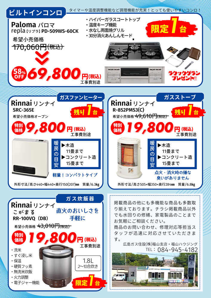 ビルトインコンロ夏の在庫一掃大特価セールビルトインコンロ広島ガス住設(株)福山支店