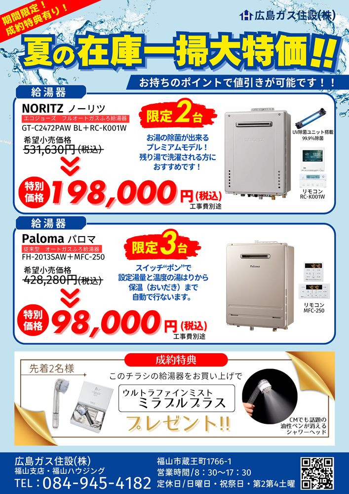 給湯器夏の在庫一掃大特価セール広島ガス住設(株)福山支店