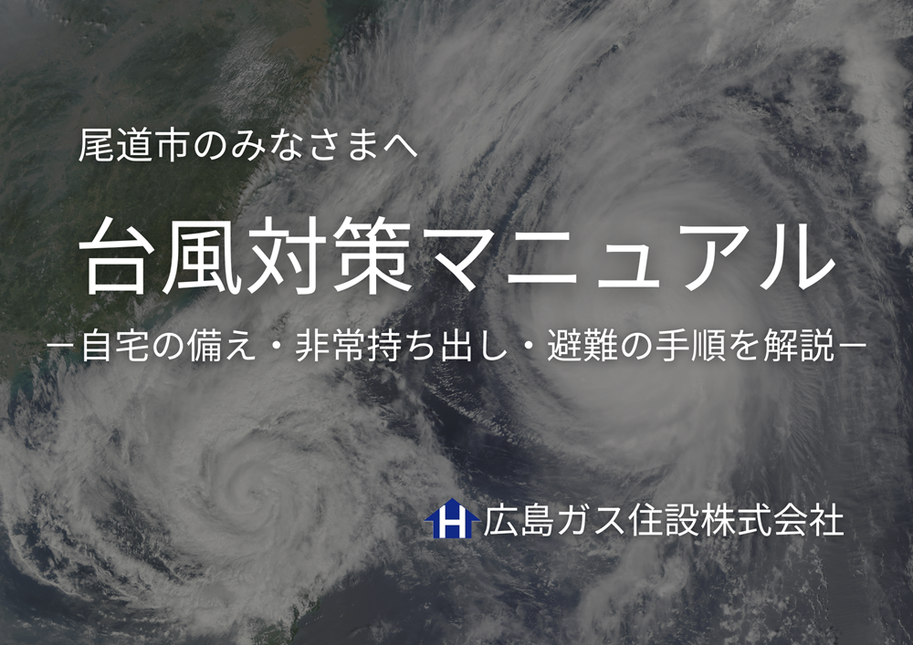 【尾道市】台風対策マニュアル｜自宅の備え・非常持ち出し・避難の手順を解説