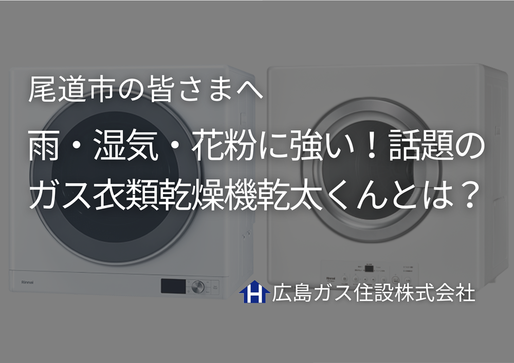 尾道市｜雨・湿気・花粉に強い！話題のガス衣類乾燥機「乾太くん」とは？