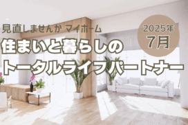 広島ガス住設リフォーム情報誌ミニ紙アイキャッチ2025.7