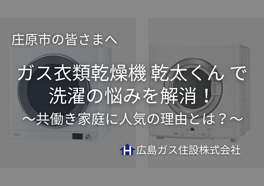 【庄原市】乾太くんで洗濯ストレスを解消！時短・除菌で快適生活へ