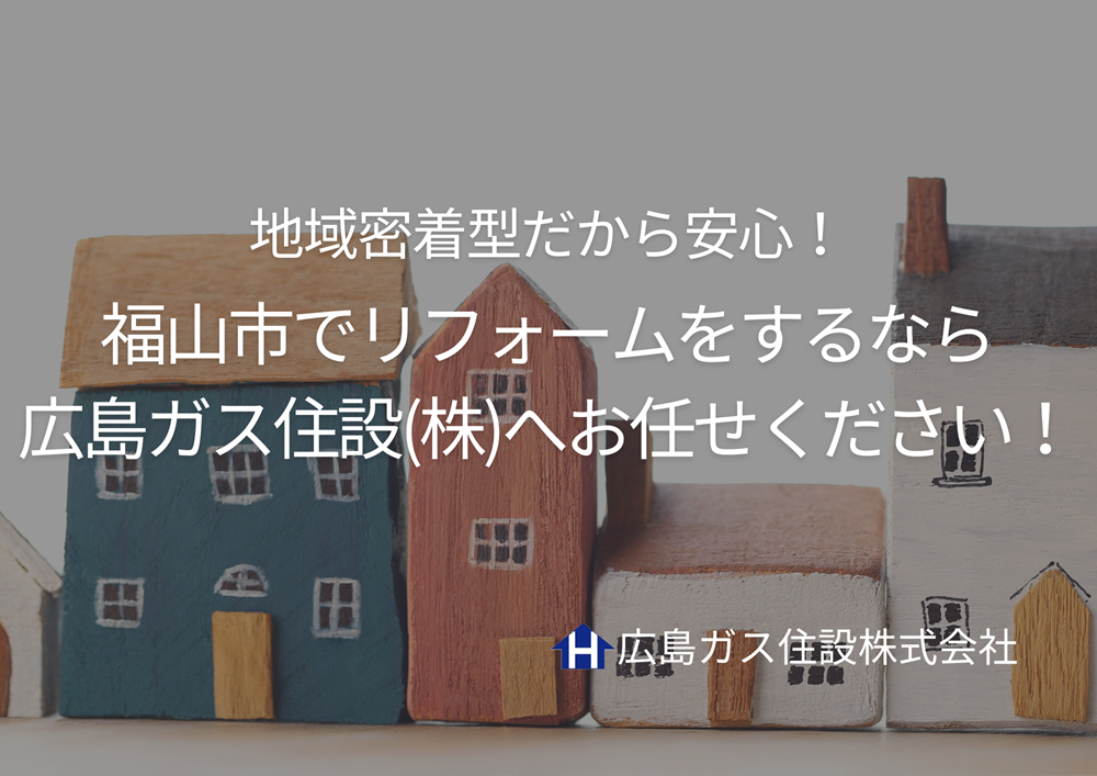 福山市でリフォームをするなら広島ガス住設(株)へお任せください！地域密着型だから安心！