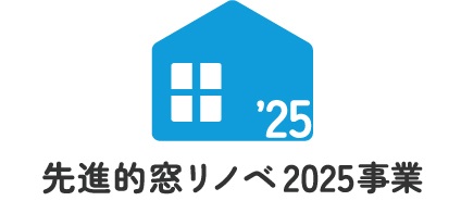 先進的窓リノベ2025事業とは?