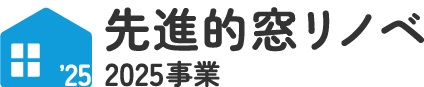 先進的窓リノベ2025事業の詳細