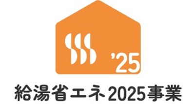 給湯 省エネ2025事業の内容