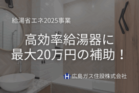 【福山市】高効率給湯器に最大20万円の補助！「給湯省エネ2025事業」
