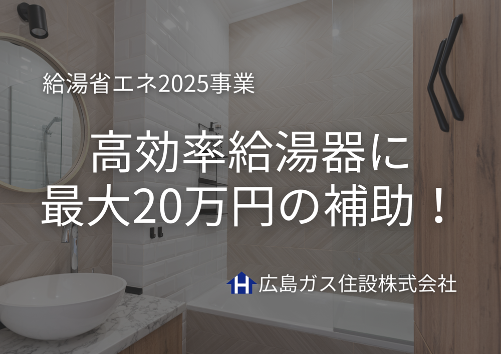【福山市】高効率給湯器に最大20万円の補助！「給湯省エネ2025事業」