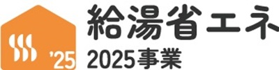 給湯 省エネ2025事業補助金