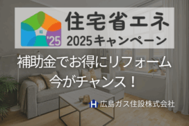 【住宅省エネ2025キャンペーン】補助金でお得にリフォーム！今がチャンス！