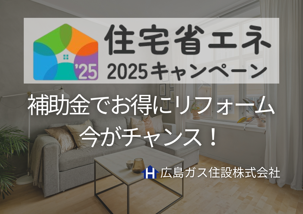 【住宅省エネ2025キャンペーン】補助金でお得にリフォーム！今がチャンス！