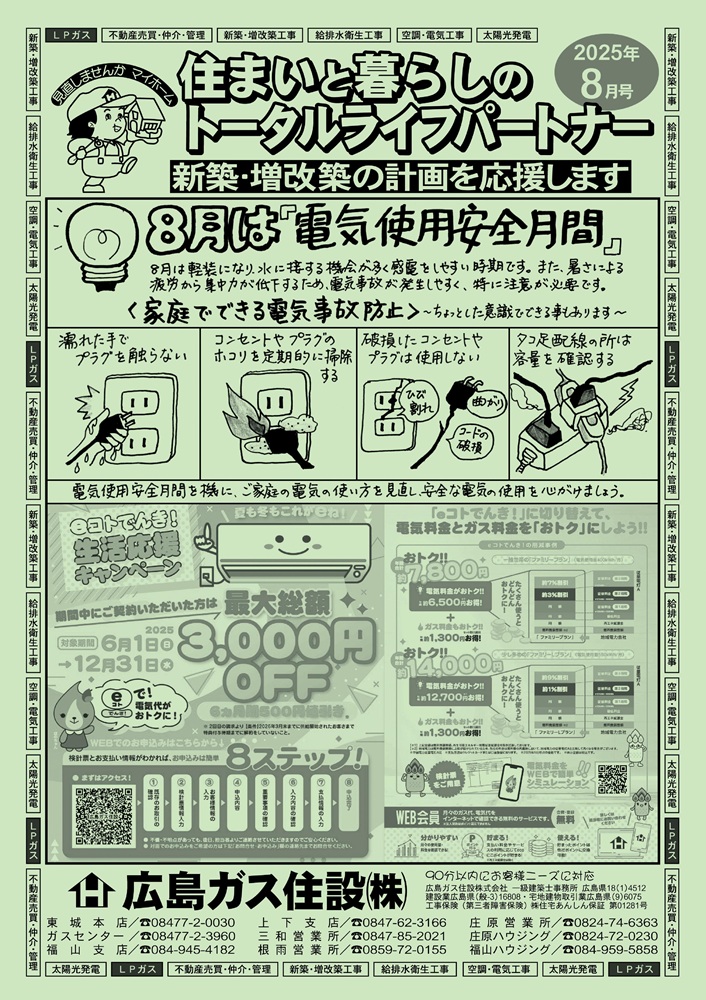 2025年8月号表8月電気使用安全月間