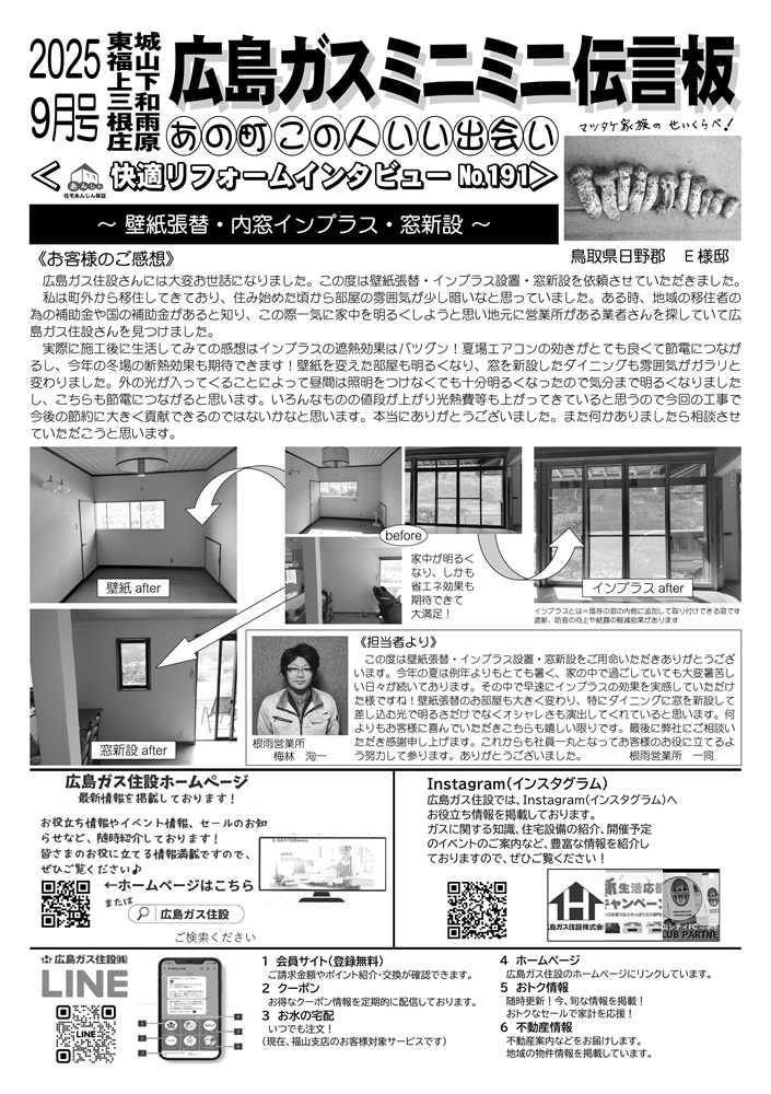2025年9月号裏鳥取県日野郡日野町内窓インプラス工事