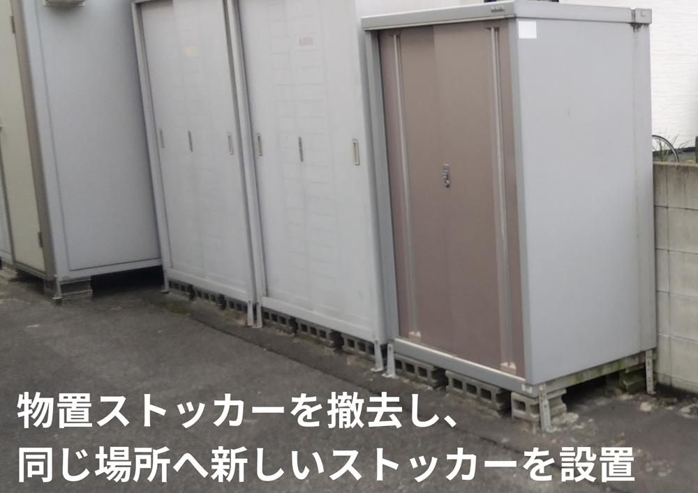 福山市賃貸アパートゴミストッカー新設工事既存ゴミ収集庫撤去