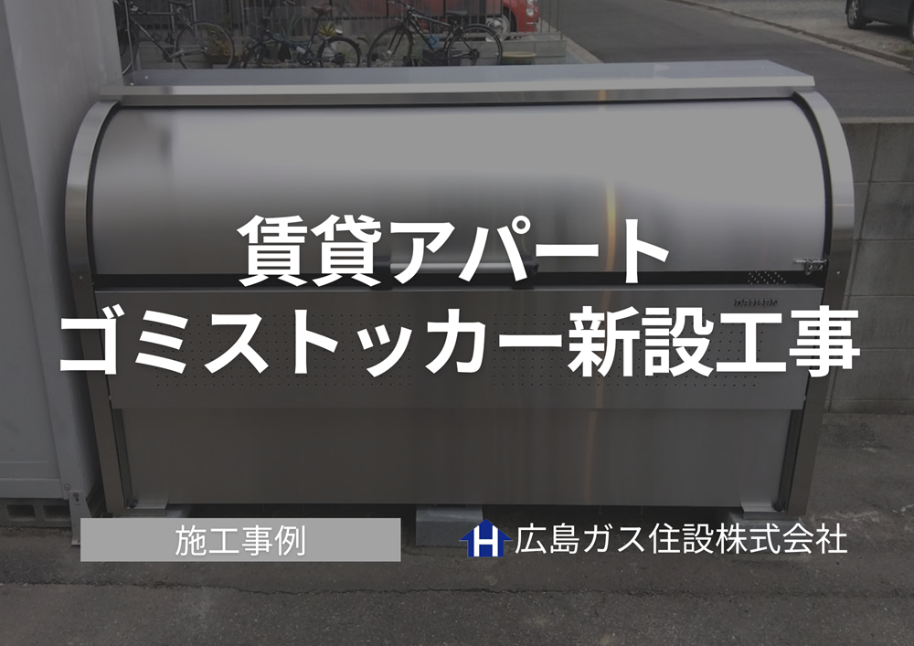 福山市賃貸アパート共用部に既存のゴミ収集庫を撤去し新しくゴミストッカーを設置