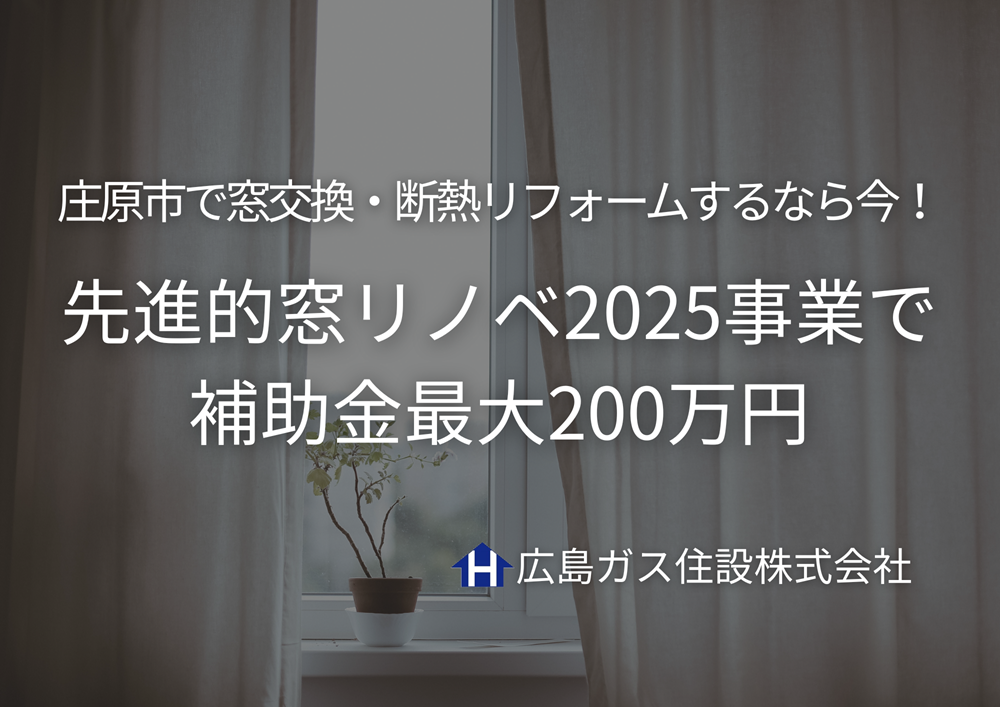 庄原市で窓交換・断熱リフォームするなら今！先進的窓リノベ2025事業で補助金最大200万円