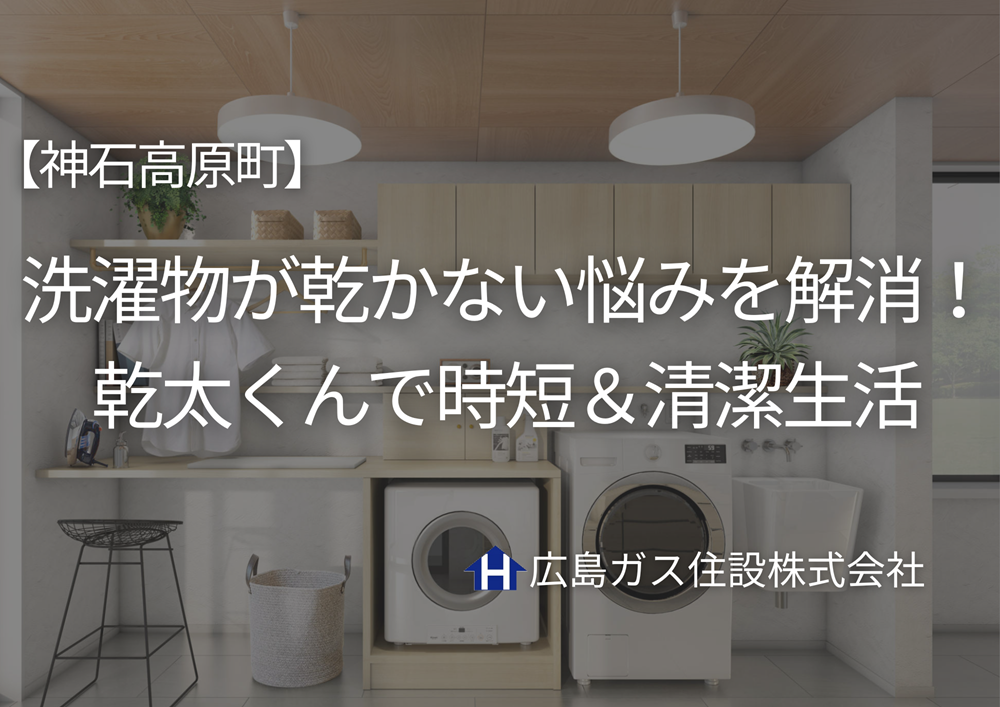 【神石高原町】洗濯物が乾かない悩みを解消！ガス衣類乾燥機「乾太くん」で時短＆清潔生活