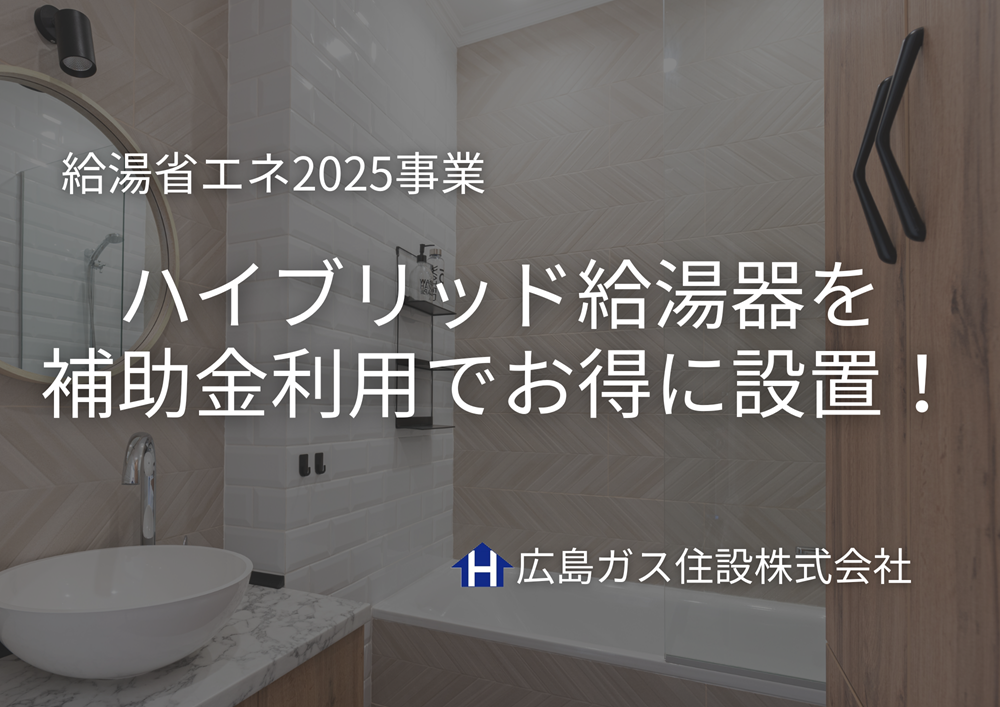 【庄原市対応】給湯省エネ2025事業でハイブリッド給湯器を補助金利用でお得に設置しましょう！