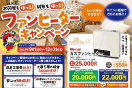 5秒で即暖！広島ガス住設おすすめガスファンヒーター｜2025年冬キャンペーン実施中