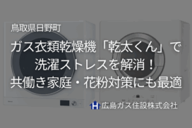 【日野町】ガス衣類乾燥機「乾太くん」で洗濯ストレスを解消！共働き家庭・花粉対策にも最適