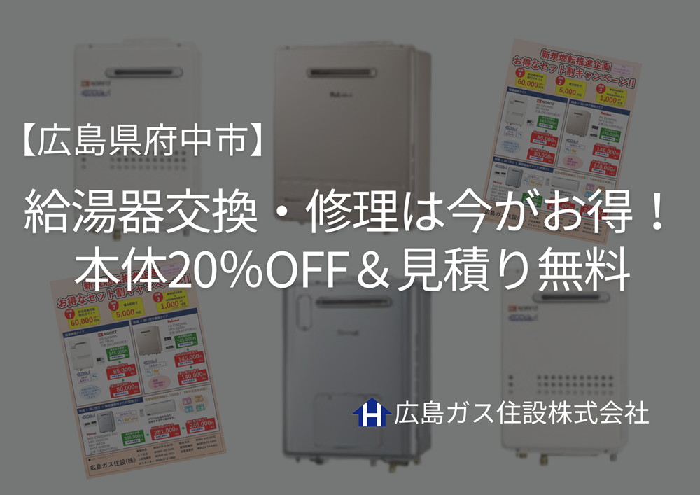 【広島県府中市】給湯器交換・修理は今がお得！本体20％OFF＆見積り無料