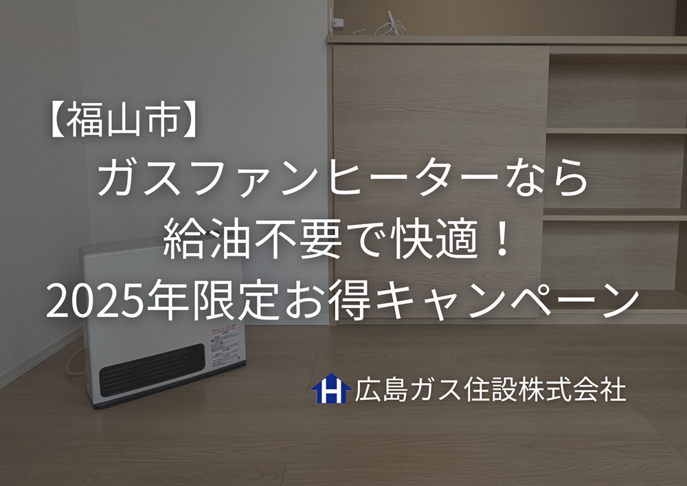 【福山市】ガスファンヒーターなら給油不要で快適｜2025年限定お得キャンペーン