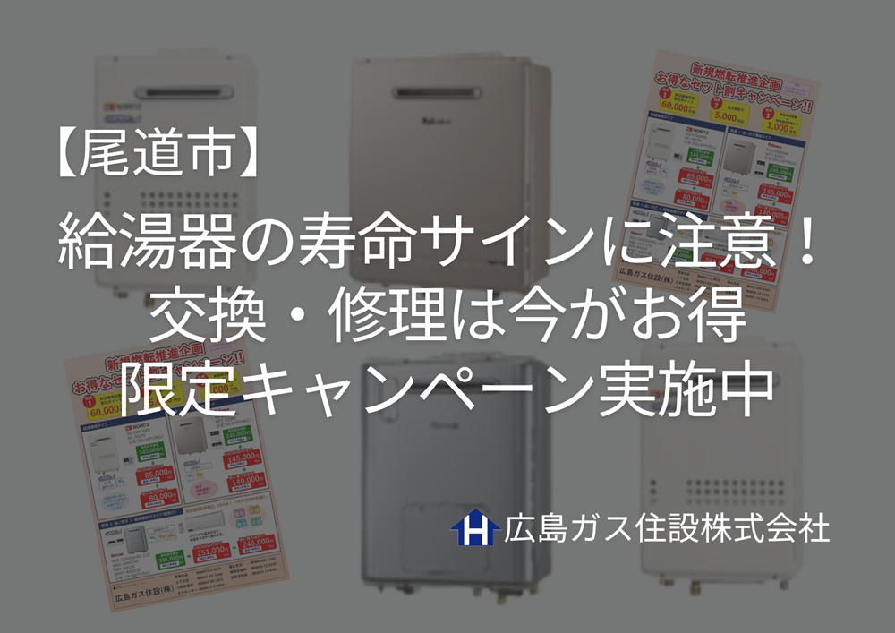【尾道市】給湯器の寿命サインに注意！交換・修理は今がお得｜限定キャンペーン実施中