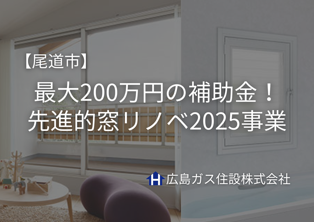 【尾道市】窓リフォームで最大200万円の補助金！先進的窓リノベ2025事業