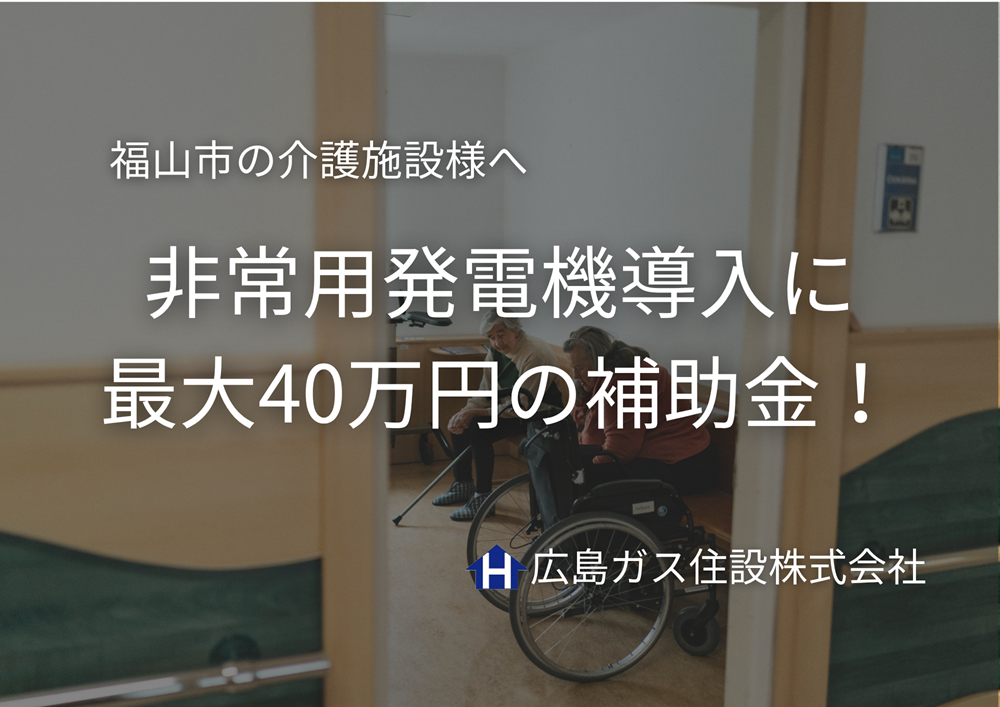 【福山市の介護施設様へ】非常用発電機導入に最大40万円の補助金！