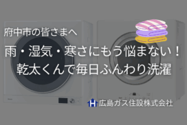【府中市】雨・湿気・寒さにもう悩まない！乾太くんで毎日ふんわり洗濯