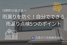 【鳥取県日野町】雨漏りを防ぐ！自分でできる雨漏り点検5つのポイント