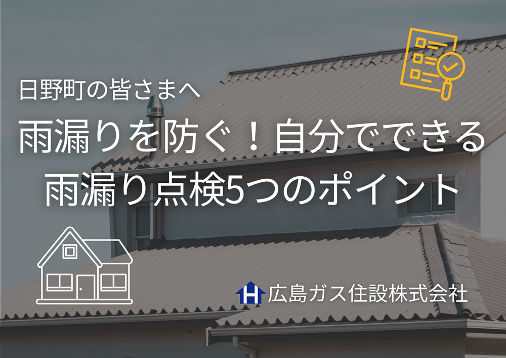 【鳥取県日野町】雨漏りを防ぐ！自分でできる雨漏り点検5つのポイント