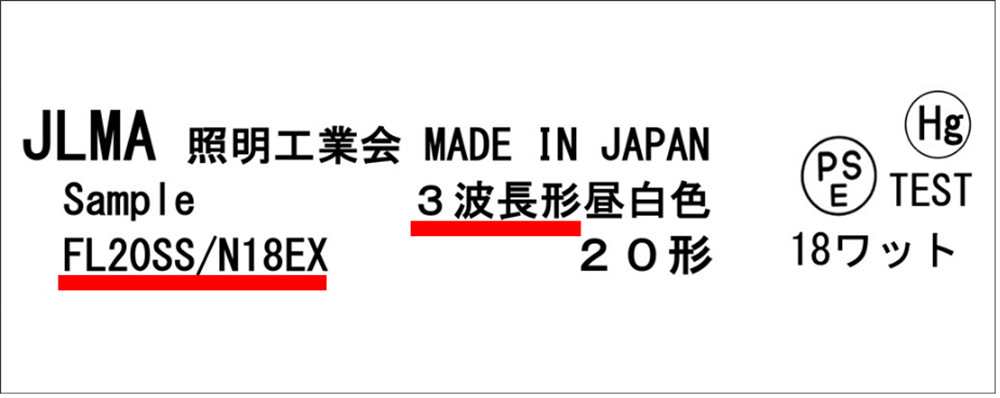 一般照明用の蛍光ランプの製造・輸出入は2027年末までに廃止一般照明用蛍光ランプの表示例