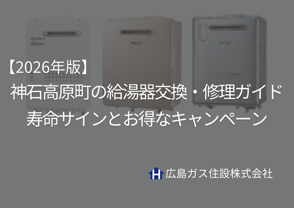 【2026年版】神石高原町の給湯器交換・修理ガイド｜寿命サインとお得なキャンペーン