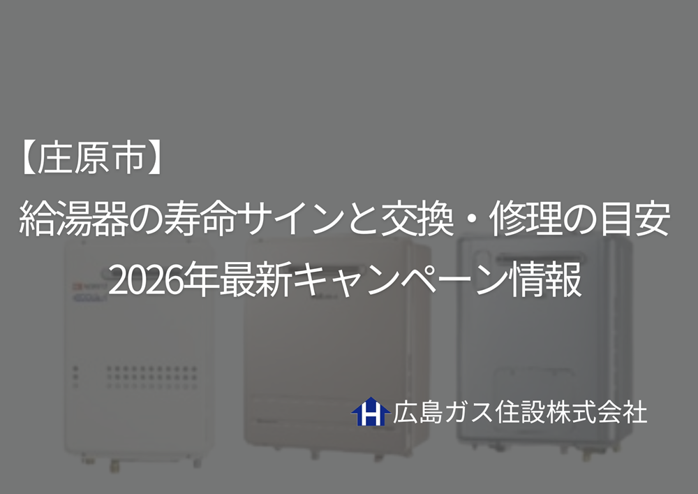 【庄原市】給湯器の寿命サインと交換・修理の目安｜2026年最新キャンペーン情報