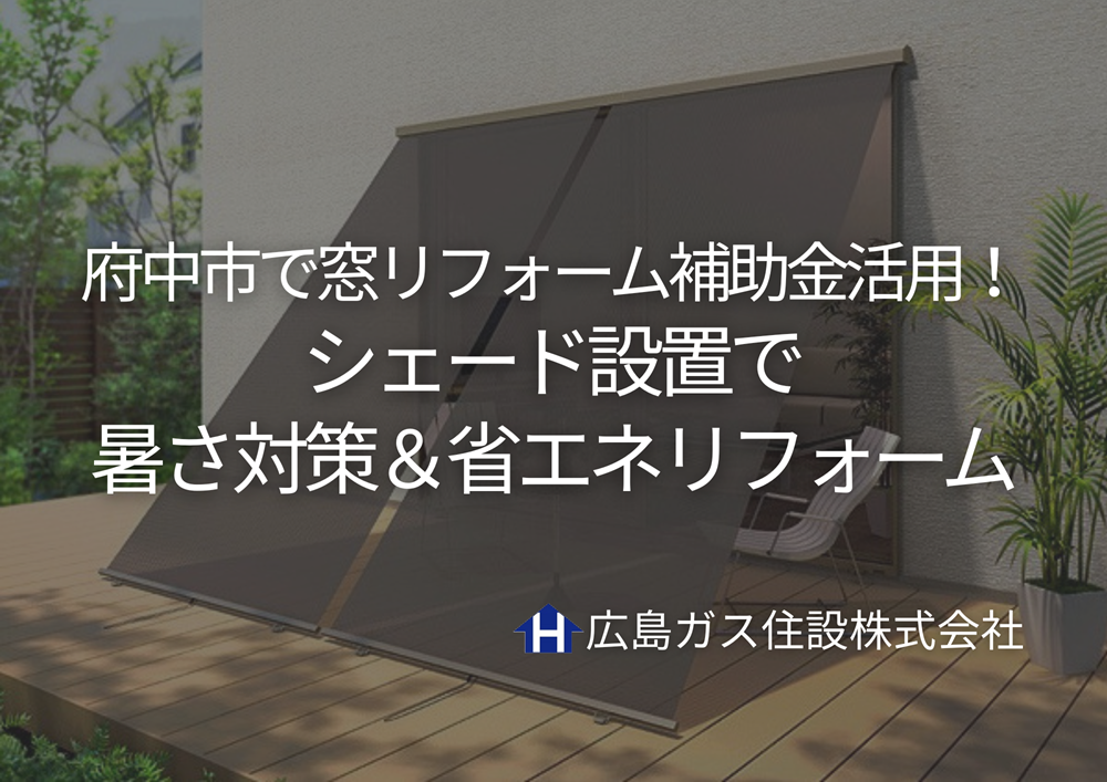 府中市で窓リフォーム補助金活用！シェード設置で暑さ対策＆省エネリフォーム