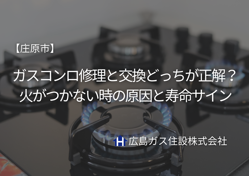 【庄原市】ガスコンロ修理と交換どっちが正解？火がつかない時の原因と寿命サイン