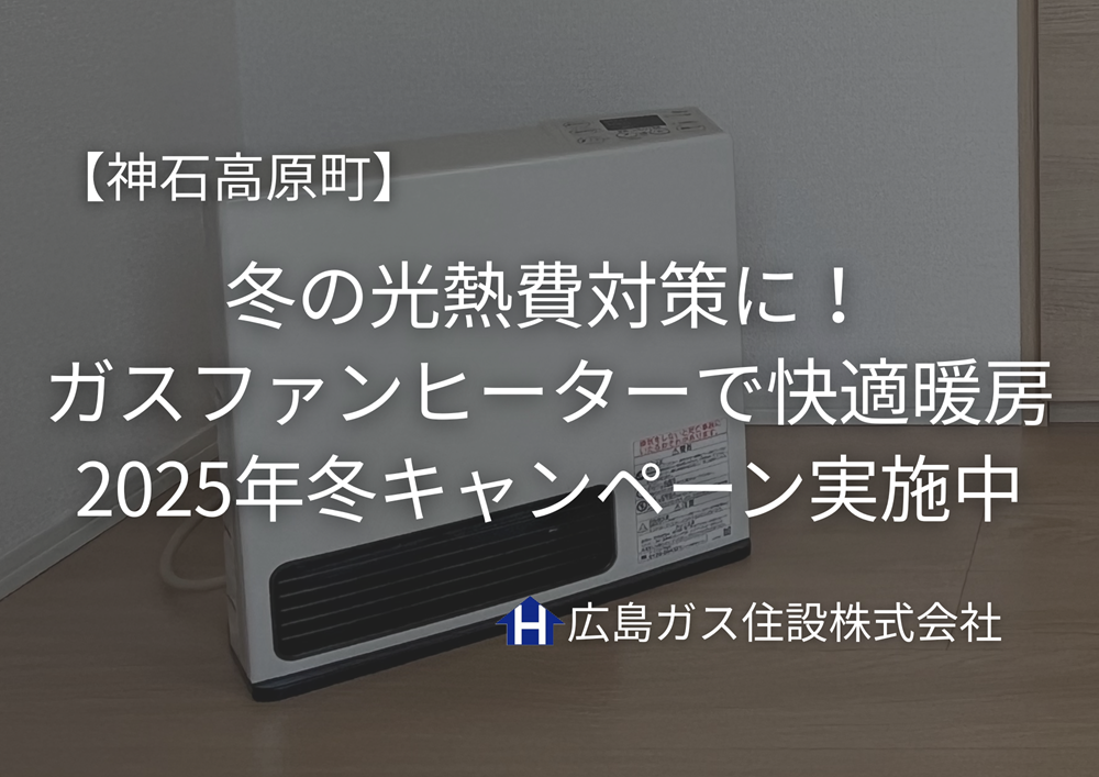 【神石高原町】冬の光熱費対策に！広島ガス住設のガスファンヒーターで快適暖房｜2025年冬キャンペーン実施中