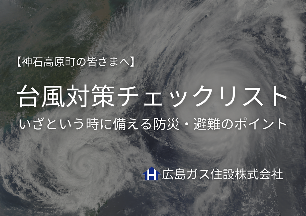 【神石高原町の皆さまへ】台風対策チェックリスト｜いざという時に備える防災・避難のポイント