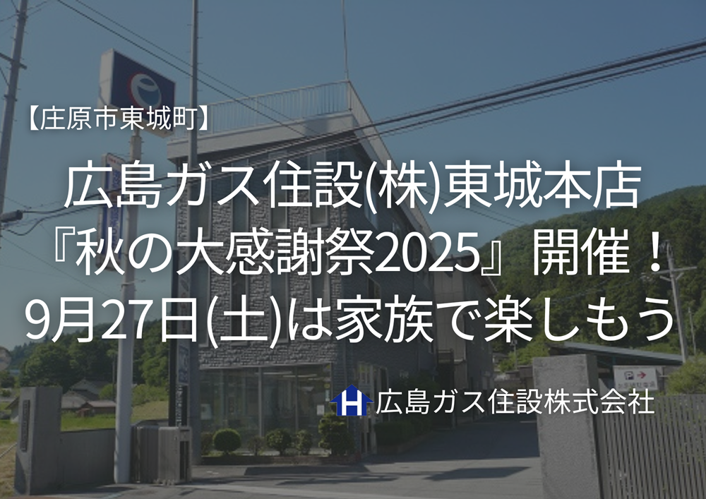 広島ガス住設(株)東城本店『秋の大感謝祭』開催！9/27(土)は家族で楽しもう