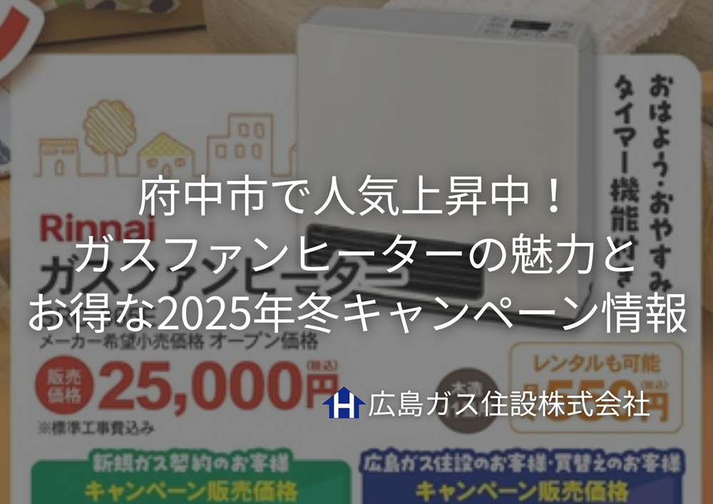 府中市で人気上昇中！ガスファンヒーターの魅力とお得な2025年冬キャンペーン情報