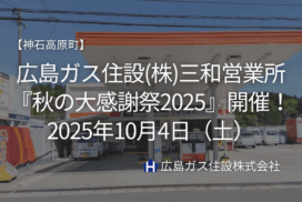 広島ガス住設(株)三和営業所『秋の大感謝祭』開催！2025年10月4日（土）