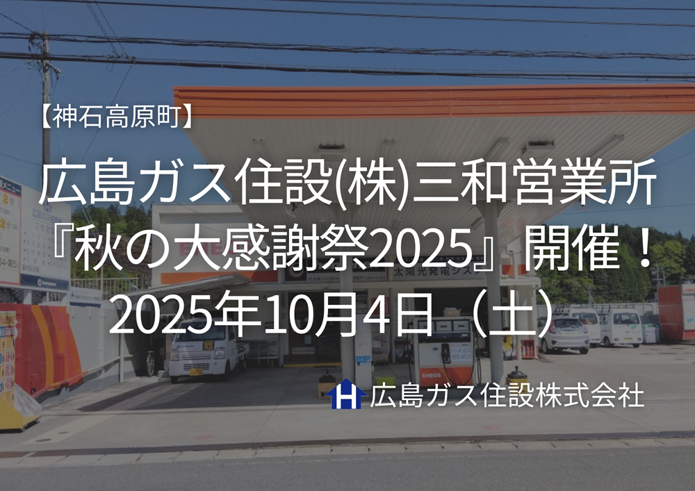 広島ガス住設(株)三和営業所『秋の大感謝祭』開催！2025年10月4日（土）