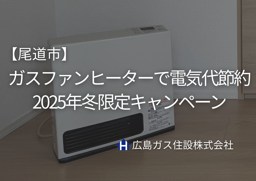 【尾道市】ガスファンヒーターで電気代節約！5秒速暖＆給油不要｜2025年冬限定キャンペーン