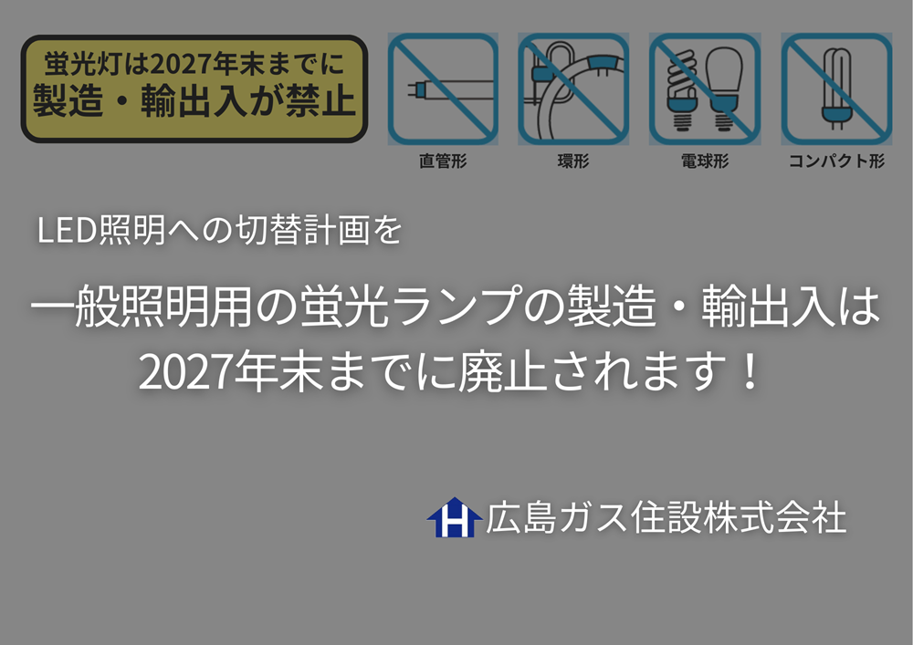 LED照明への切替計画を｜一般照明用の蛍光ランプの製造・輸出入は2027年末までに廃止