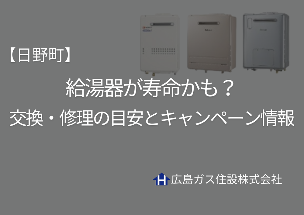【鳥取県日野町】給湯器が寿命かも？交換・修理の目安とキャンペーン情報