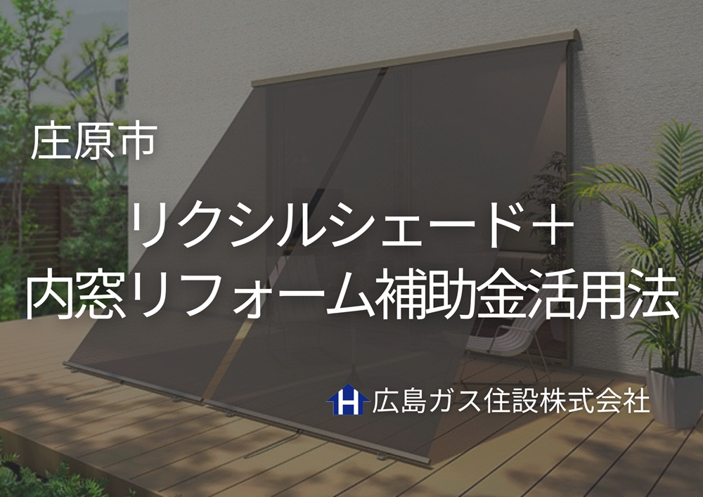 夏の節電対策に！庄原市対象「LIXILシェード」＋「内窓リフォーム補助金」活用法