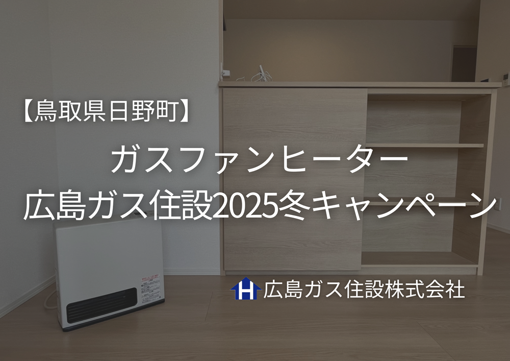 【光熱費節約】鳥取県日野町で人気のガスファンヒーター｜広島ガス住設2025冬キャンペーン