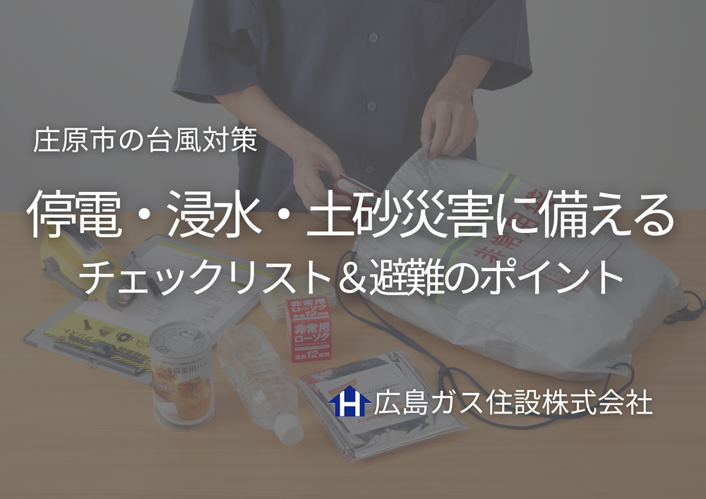 庄原市の台風対策｜停電・浸水・土砂災害に備えるチェックリスト＆避難のポイント