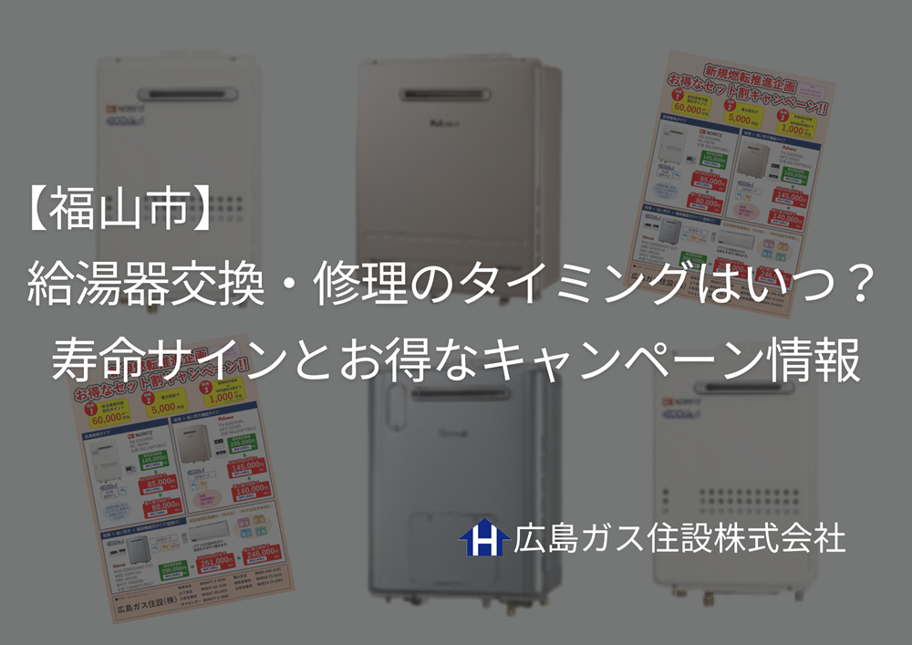 【福山市】給湯器交換・修理のタイミングはいつ？寿命サインとお得なキャンペーン情報